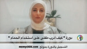كيف أدرب طفلي على استخدام الحمام